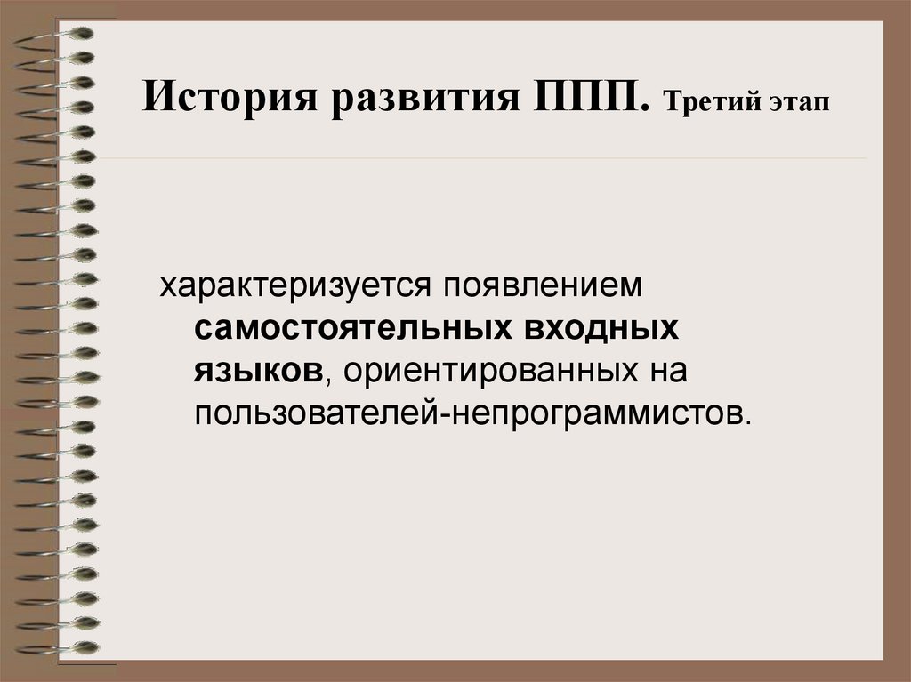 История развития ППП. Третий этап