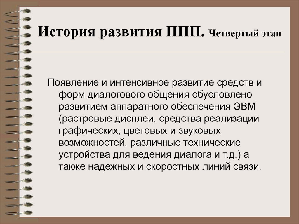 История развития ППП. Четвертый этап