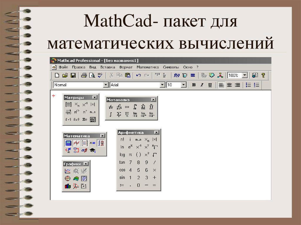 Как называется пакет программ. Пакет Mathcad. Математический пакет Mathcad. Математические пакеты прикладных программ. Математические пакеты примеры.