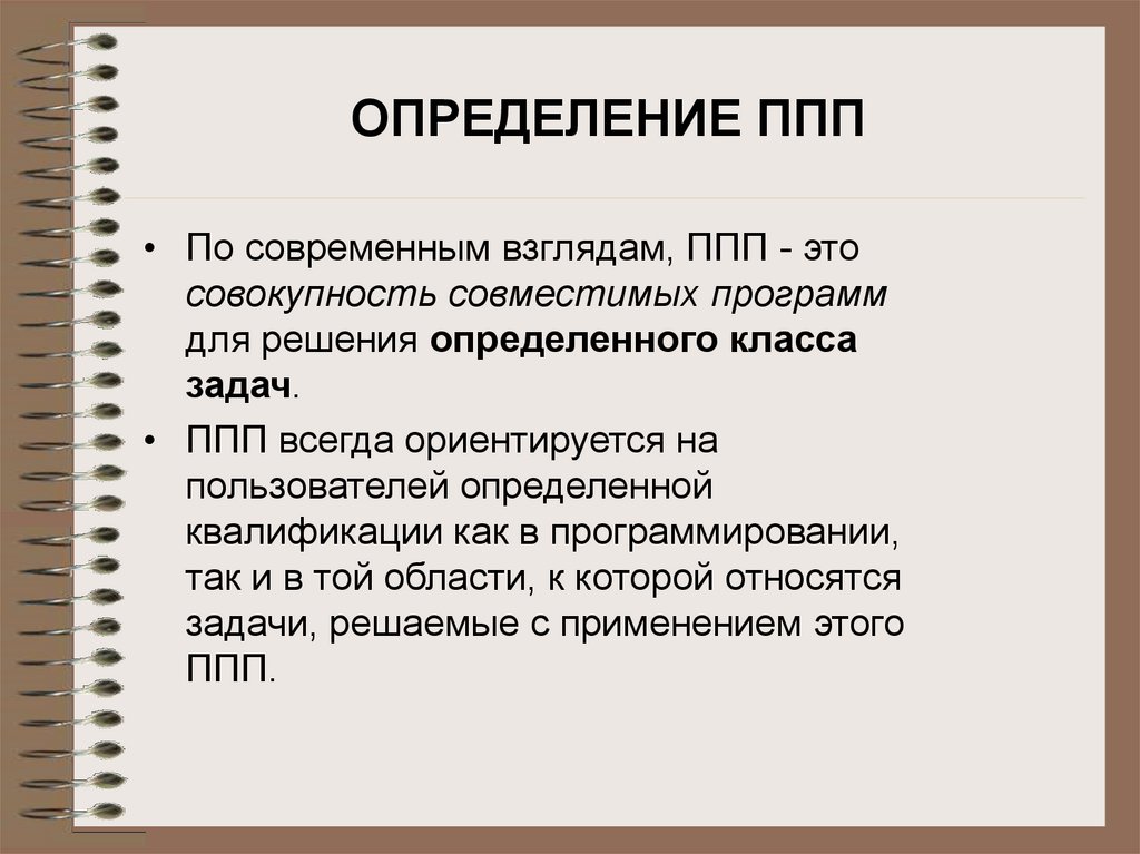 Пакеты прикладных программ. ППП. Программное обеспечение для решения определенных классов задач. Пакеты прикладных программ ППП это. Задачи ППП.