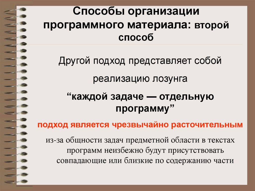 Способы организации программного материала: второй способ