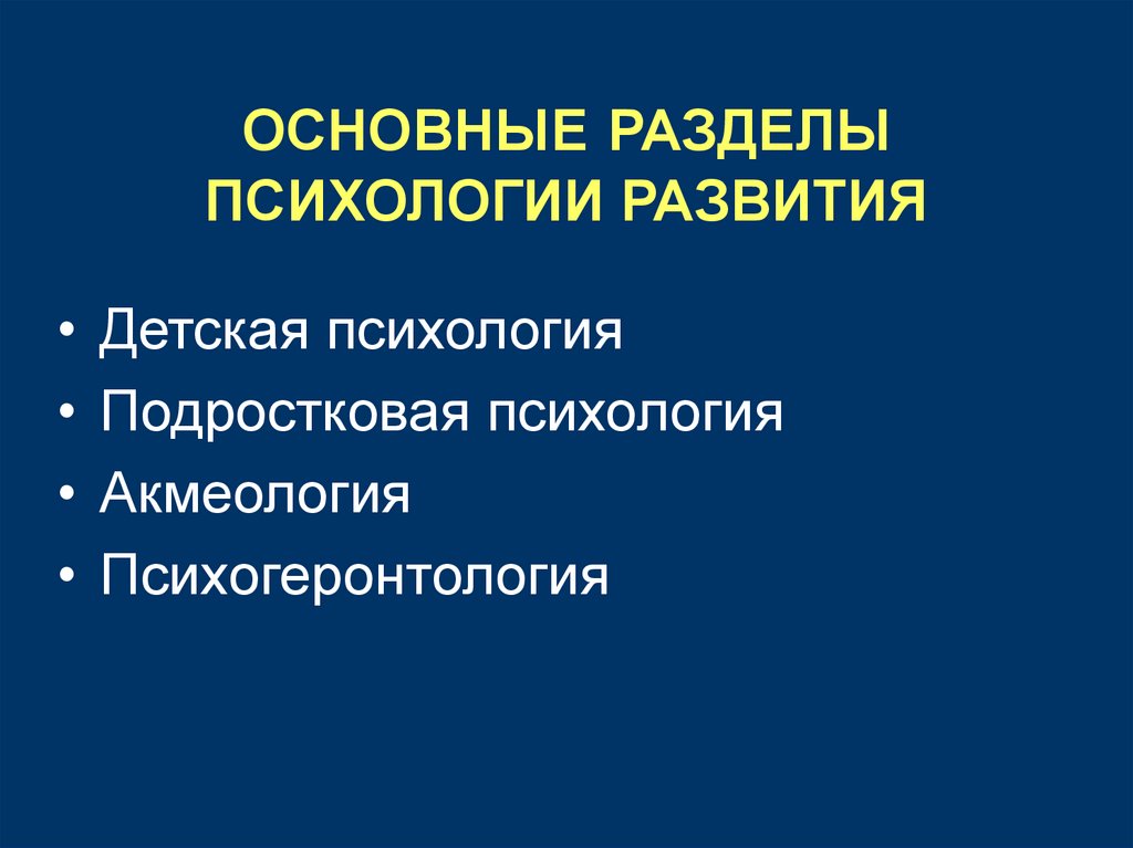 Разделы психологии. Психогеронтология ppt.