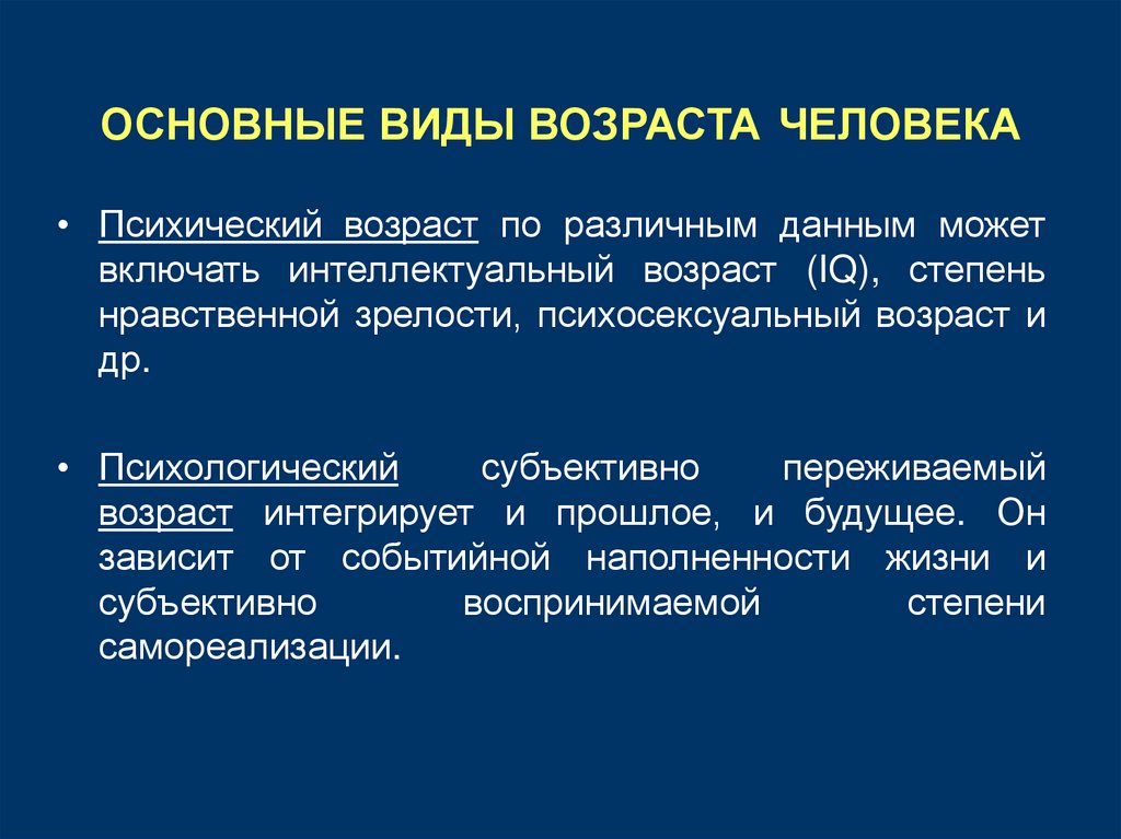 ОСНОВНЫЕ ВИДЫ ВОЗРАСТА ЧЕЛОВЕКА