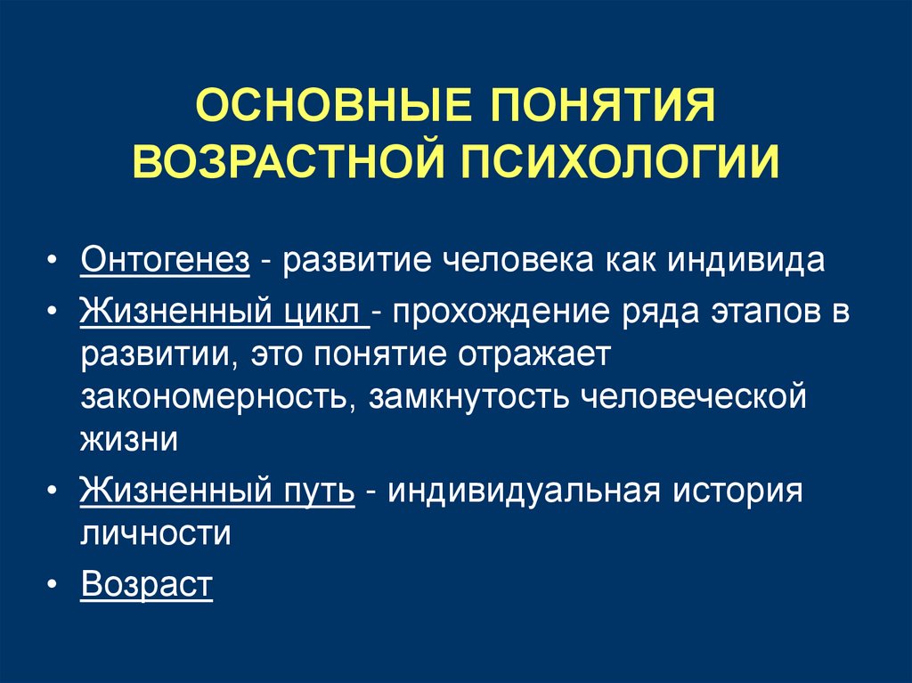 Понятие возраста в психологии развития