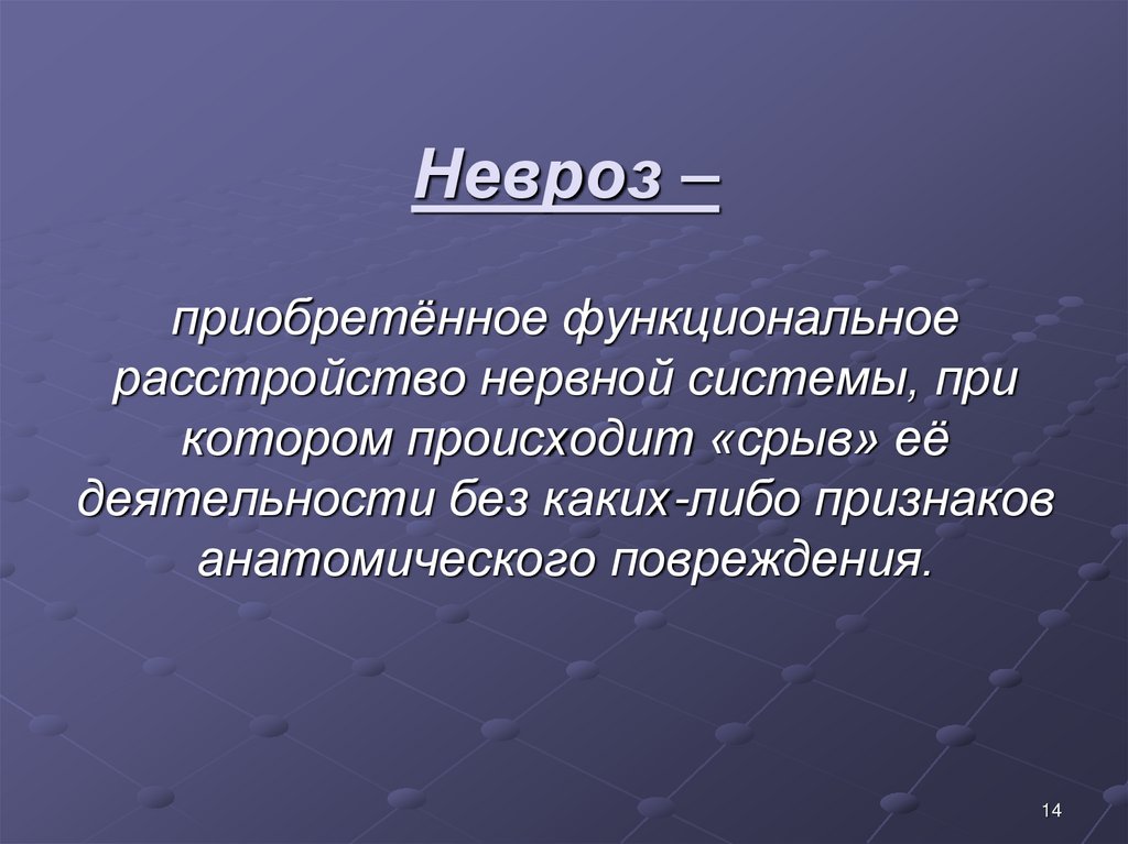 Невроз –