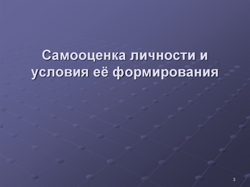 Самооценка личности и условия её формирования