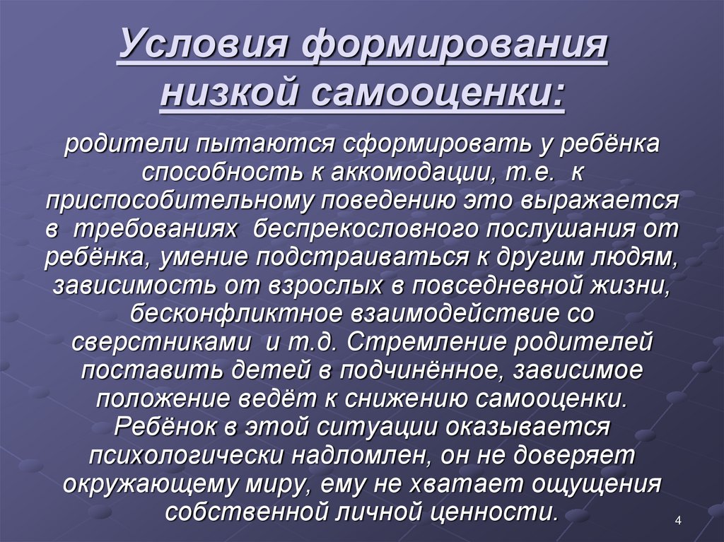 Условия формирования низкой самооценки:
