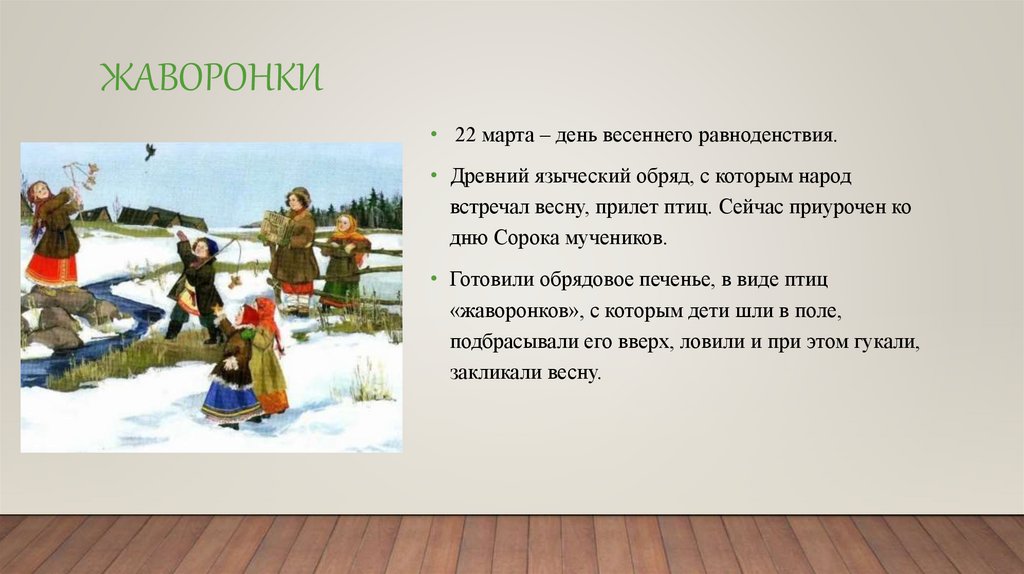 Равноденствие ритуалы и обряды. День весеннего равноденствия на Руси. Весеннее равноденствие Жаворонки.
