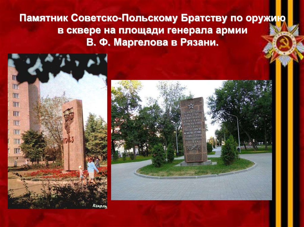 Памятник Cоветско-Польскому Братству по оружию в сквере на площади генерала армии В. Ф. Маргелова в Рязани.