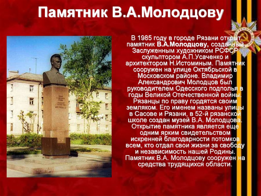 Памятник В.А.Молодцову