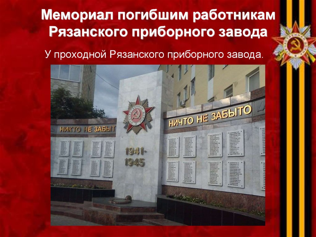 Мемориал погибшим работникам Рязанского приборного завода