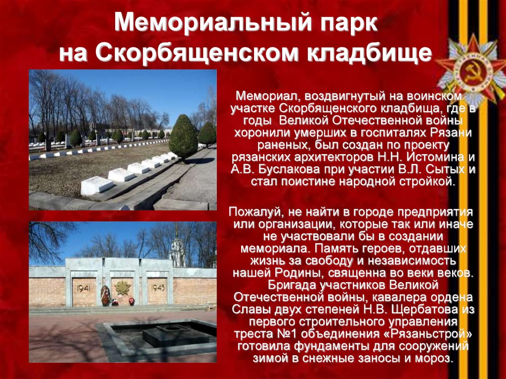 Мемориальный парк на Скорбященском кладбище