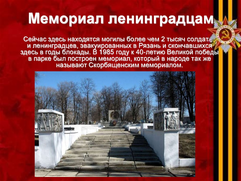 Мемориал ленинградцам