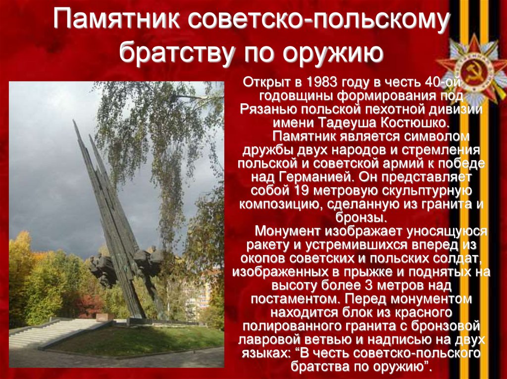 Памятник советско-польскому братству по оружию