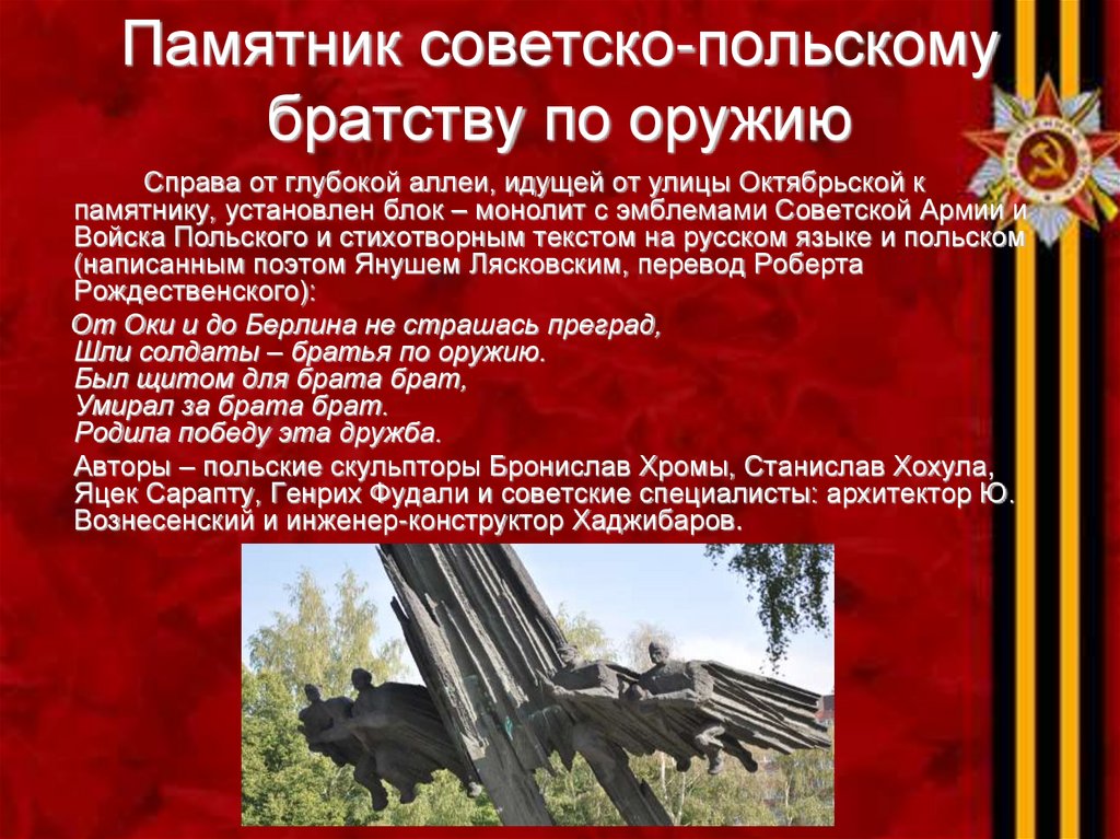 Памятник советско-польскому братству по оружию