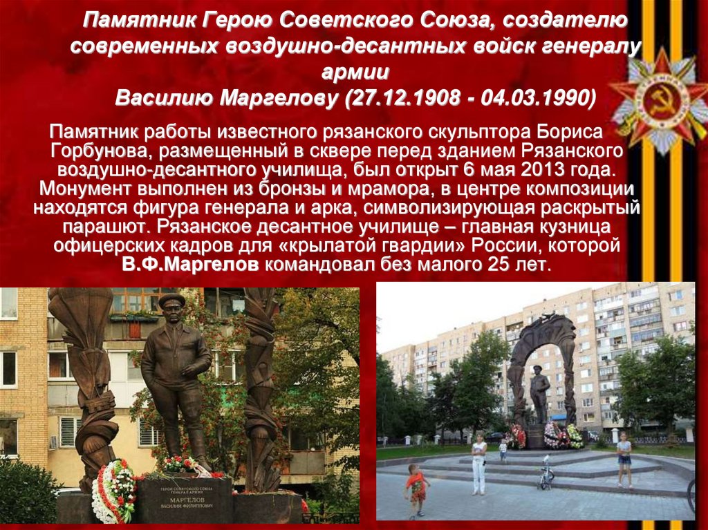Памятник Герою Советского Союза, создателю современных воздушно-десантных войск генералу армии Василию Маргелову (27.12.1908 -