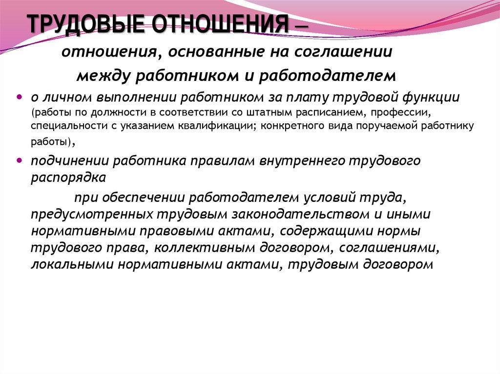 Характерные признаки трудового правоотношения. Признаки трудовых отношений.