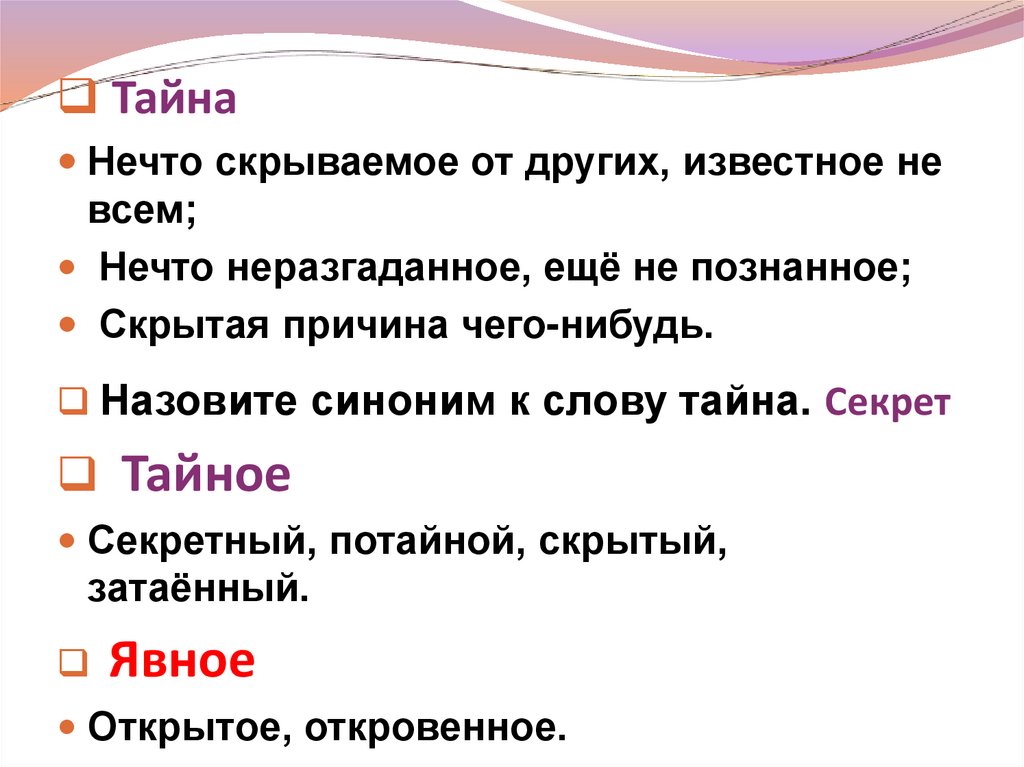 Тайное становится явным презентация 2 класс школа россии фгос