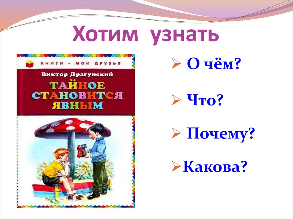 Чтение 2 класс в драгунский тайное становится явным презентация