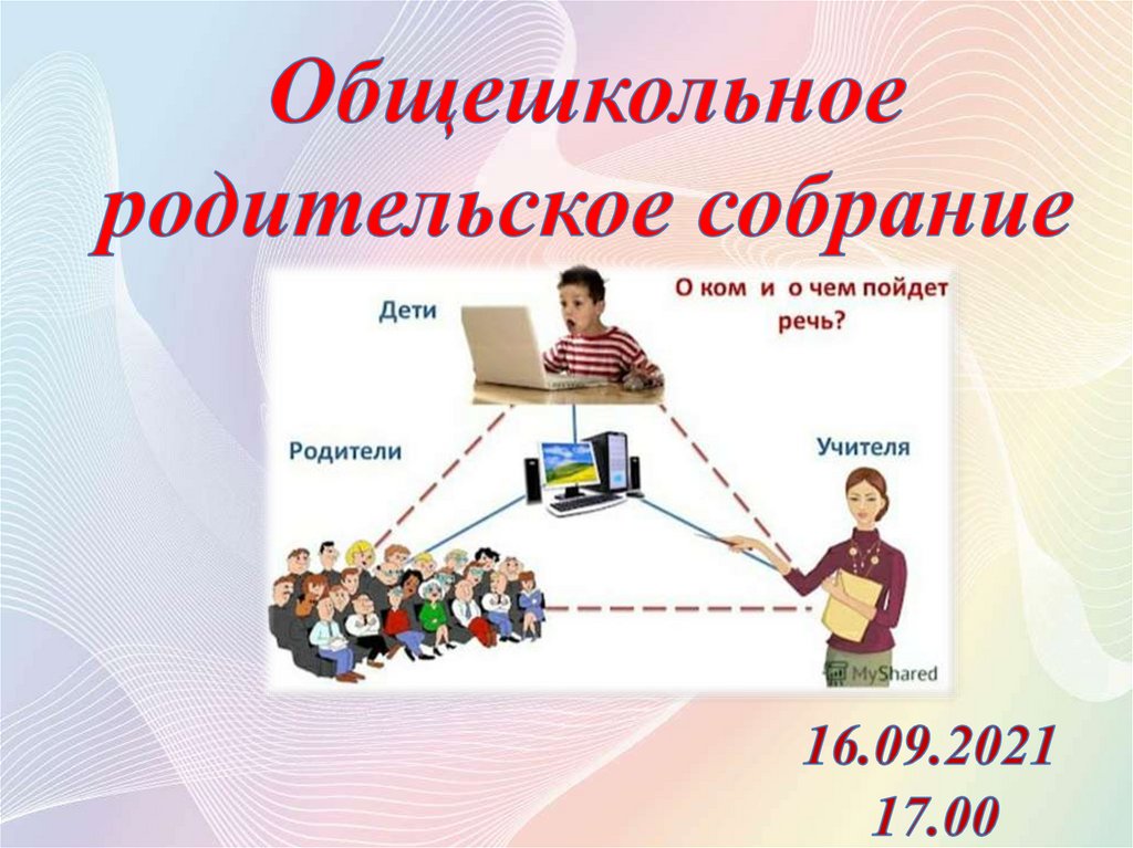 Общешкольное родительское собрание