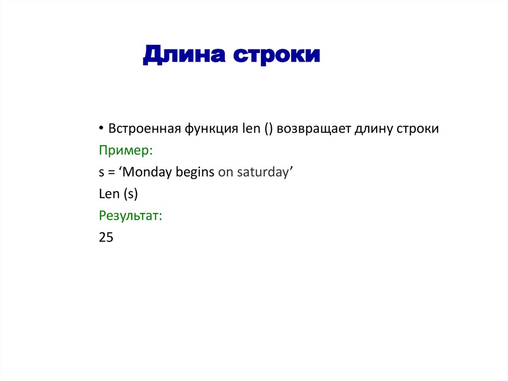 Вернуть список python. Длина строки в питоне функция. Методы списков в Python 3. Процедуры и функции в Python. Длина списка в c.