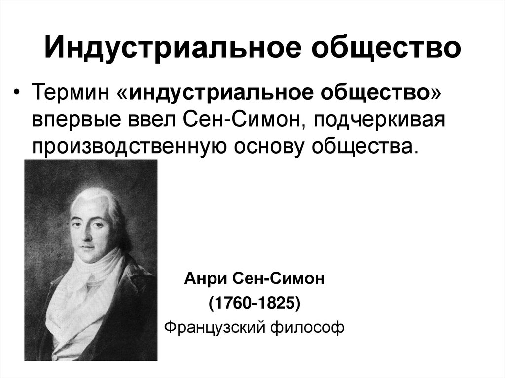 Индустриальное общество