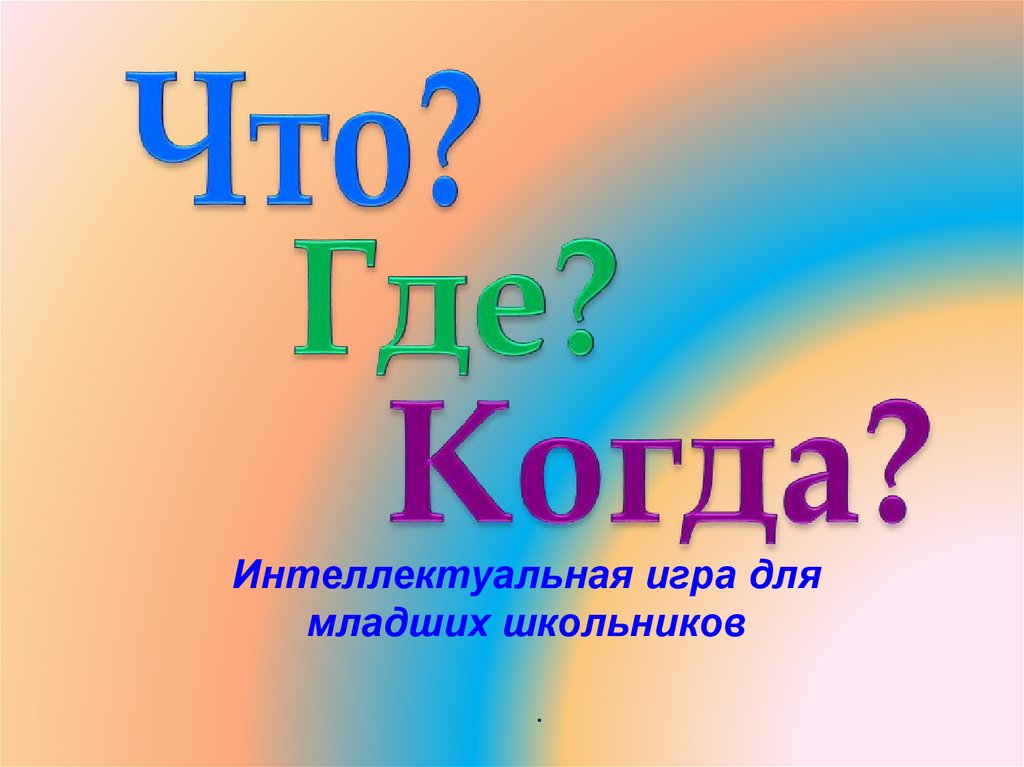 Интеллектуальная игра что где когда для начальной школы с презентацией