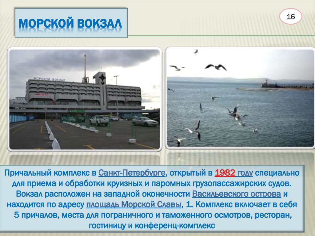 Морской вокзал