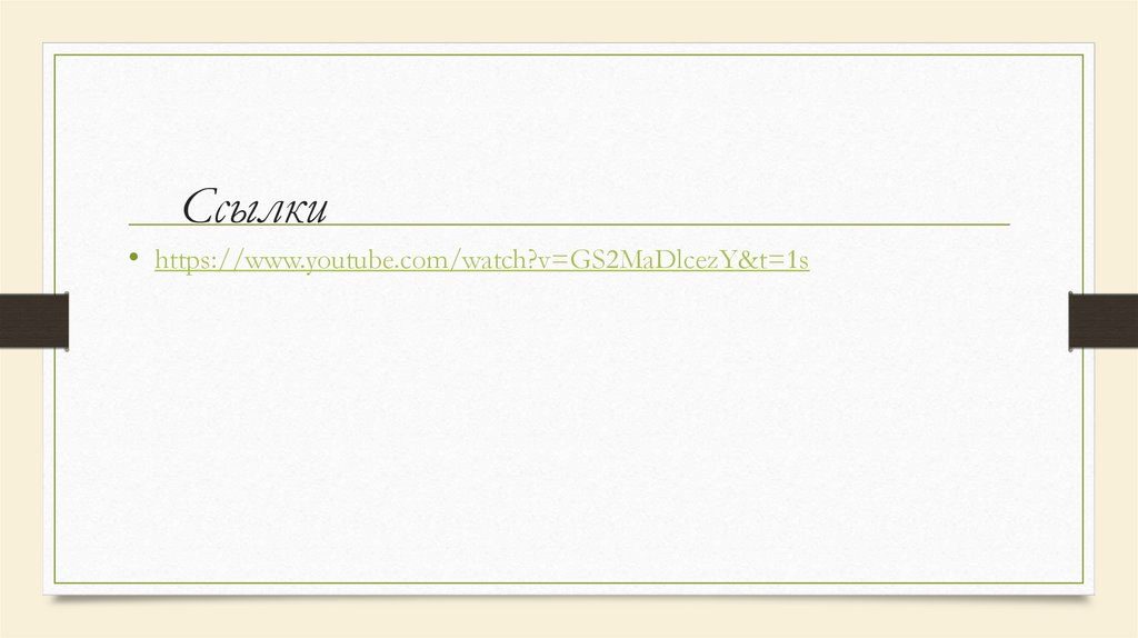 Ссылки