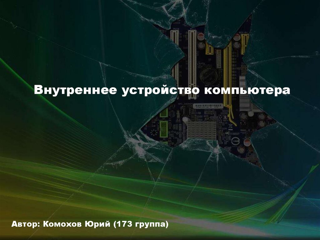 Энергозависимая часть системы компьютерной памяти в которой во время работы