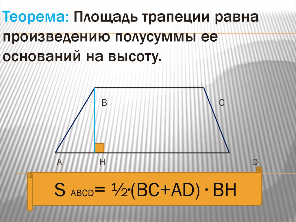 Площадь трапеции можно