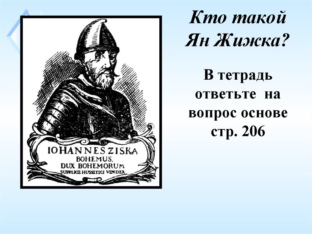 Кто такой Ян Жижка?