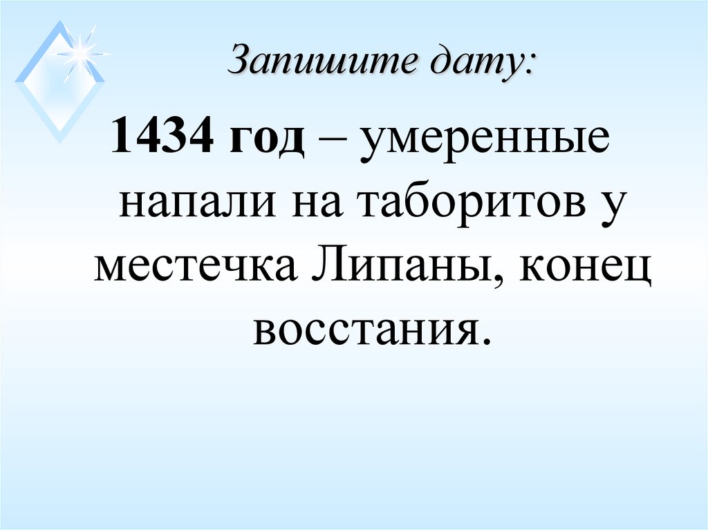 Запишите дату: