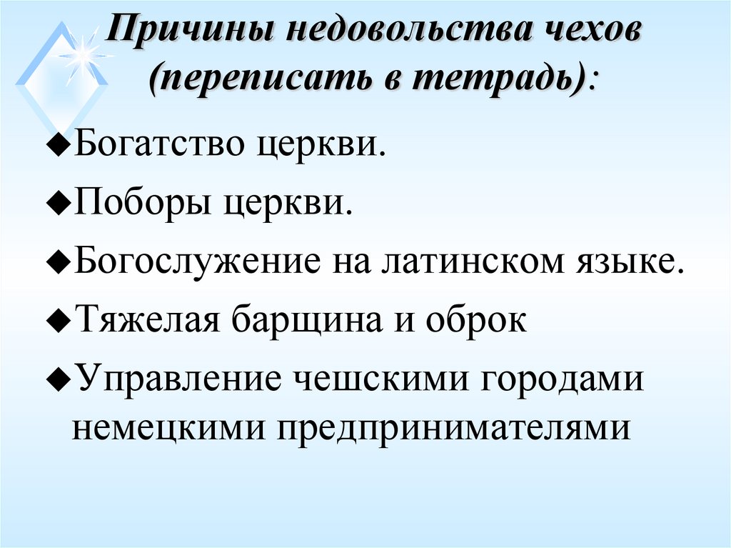 Причины недовольства чехов (переписать в тетрадь):