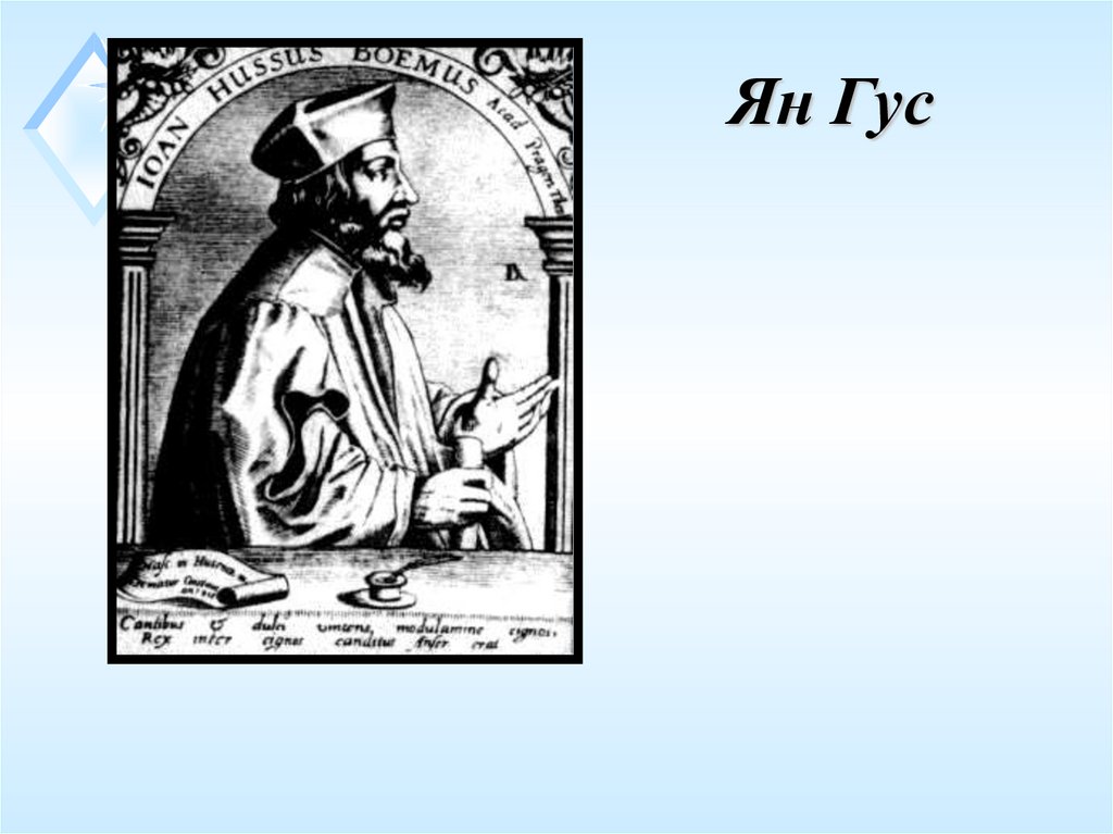 Ян Гус