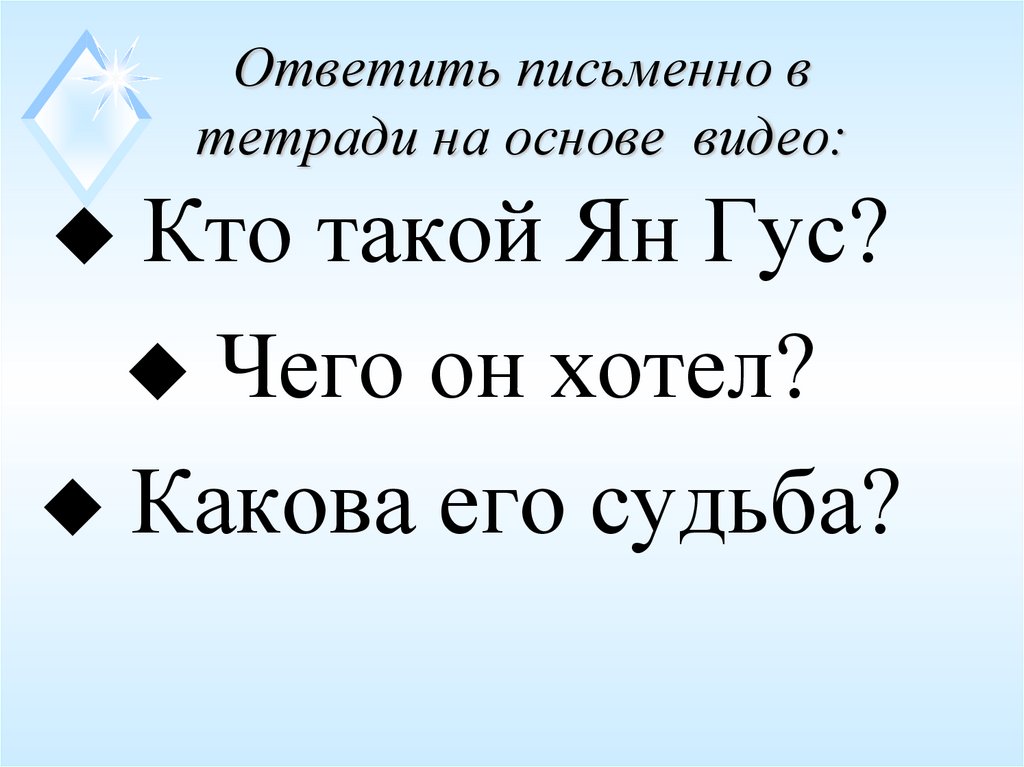 Ответить письменно в тетради на основе видео: