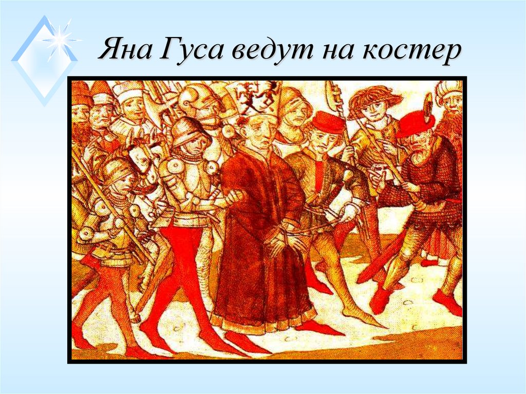 Яна Гуса ведут на костер