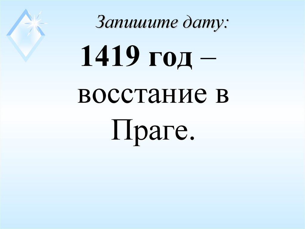 Запишите дату: