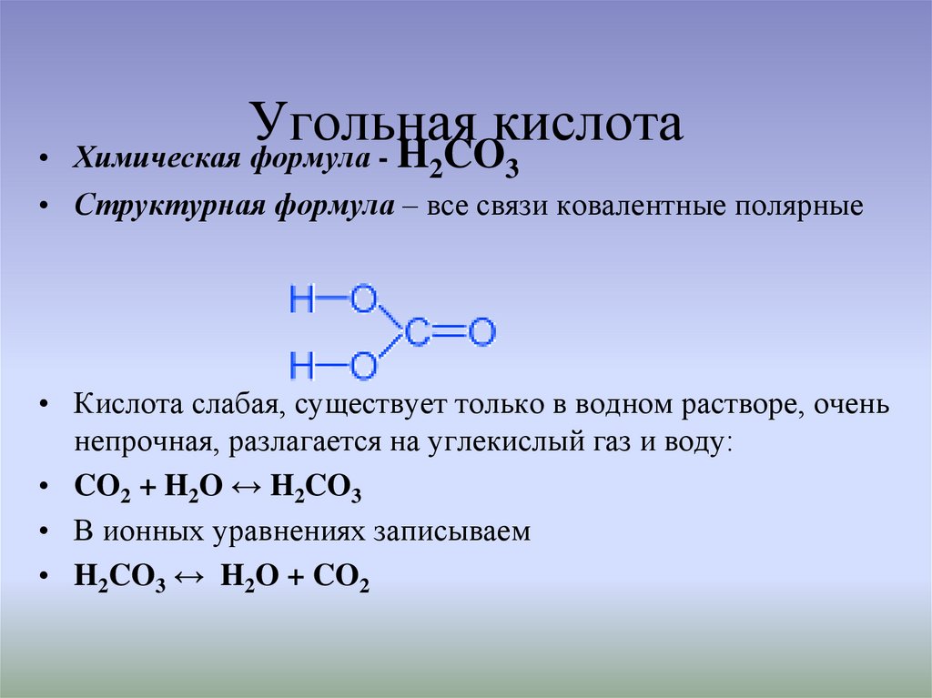 Уголь формула. Угольная кислота формула соединения. Угольная кислота Тип химической связи.