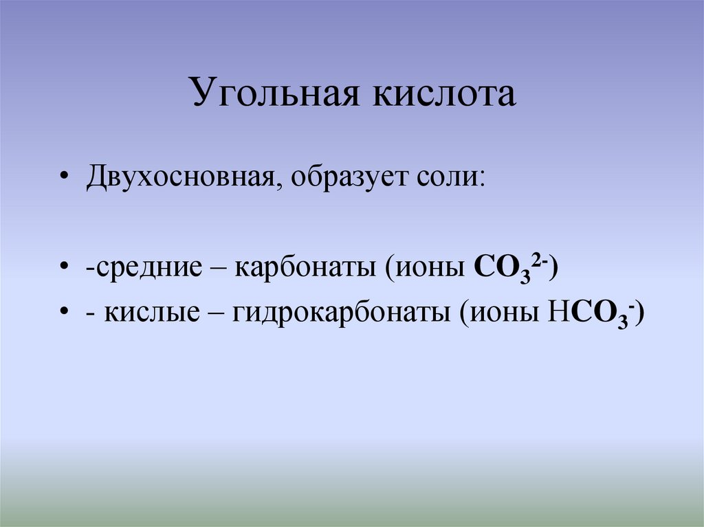 Угольная кислота и ее соли 9 класс