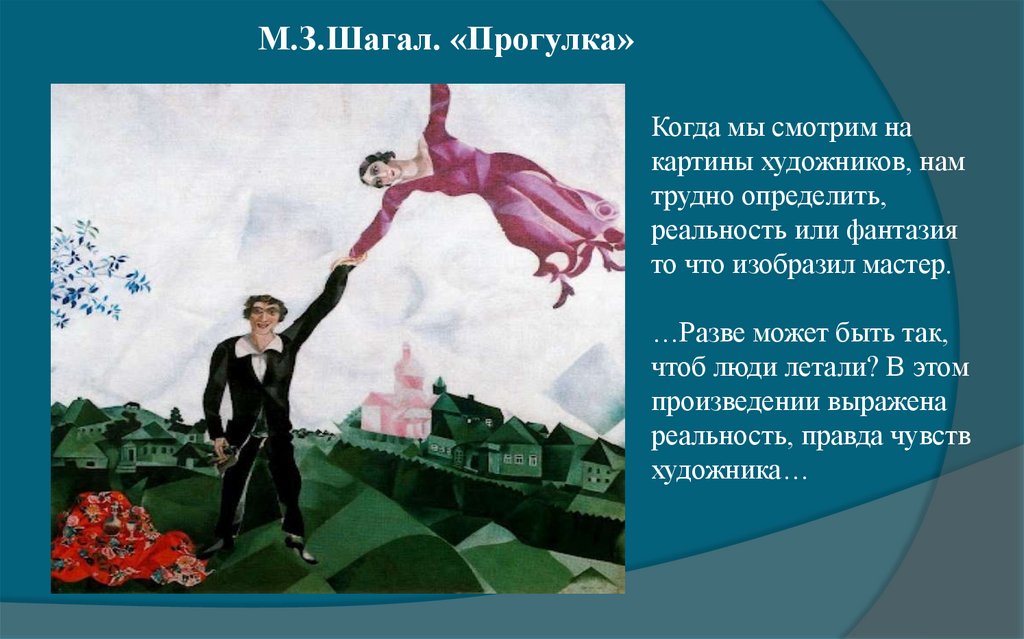 Реальность художественного произведения. Реальность и фантазия в творчестве художника доклад. Реальность в произведении. Реальность и фантазия в творчестве художника изо 6 класс. Художественное познание реальность и фантазия.