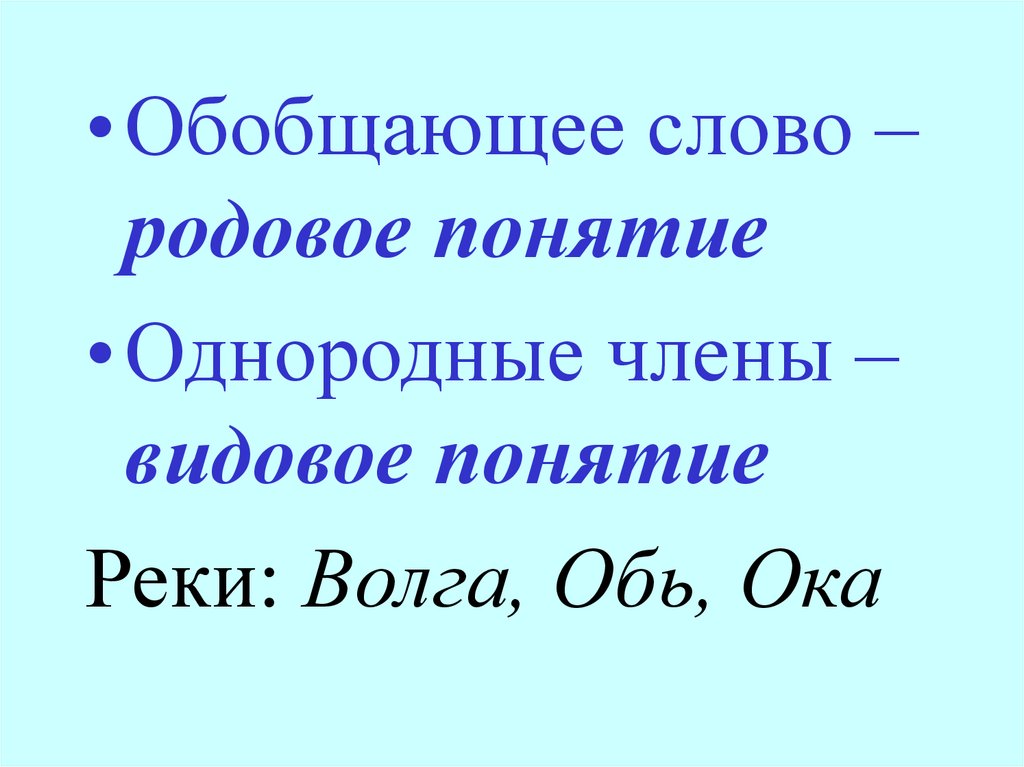 Синтаксическая роль обобщающего слова в предложении