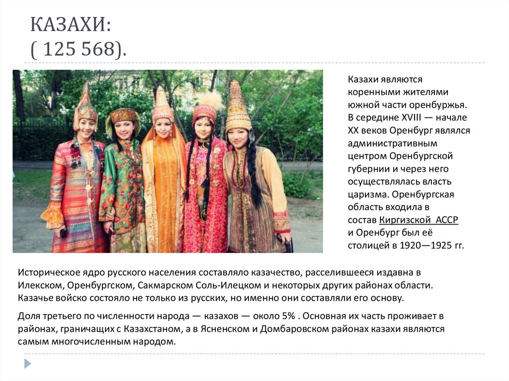 Какие народы россии являются коренными. Казахи народ. Сообщение о народе казахи. Народы Оренбургской области. Коренные жители Оренбургской области.