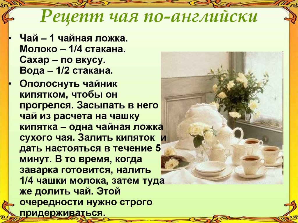 Рецепт чая по-английски