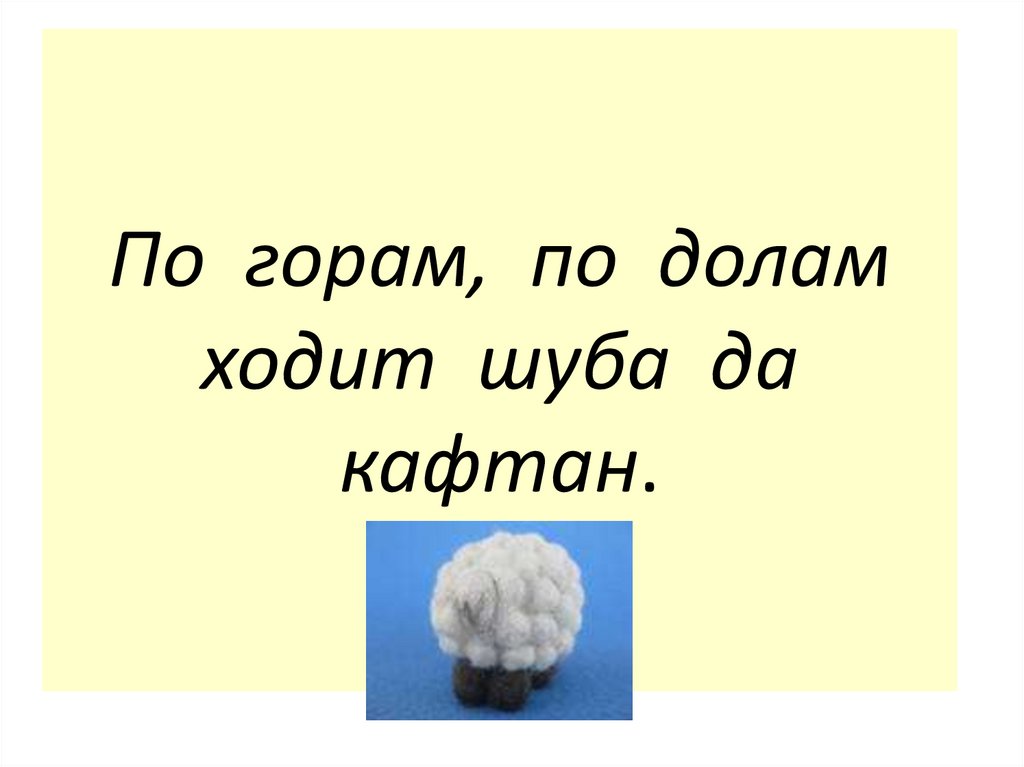 Загадка по горам по долам ходит. По горам по долам ходит шуба да кафтан. Загадки зелёные глаза всем мышам гроза. По горам по долам ходит шуба да кафтан летит говорит а сядет молчит. Алиса, отгадай загадку : по горам, по долам ходит шуба да кафтан..