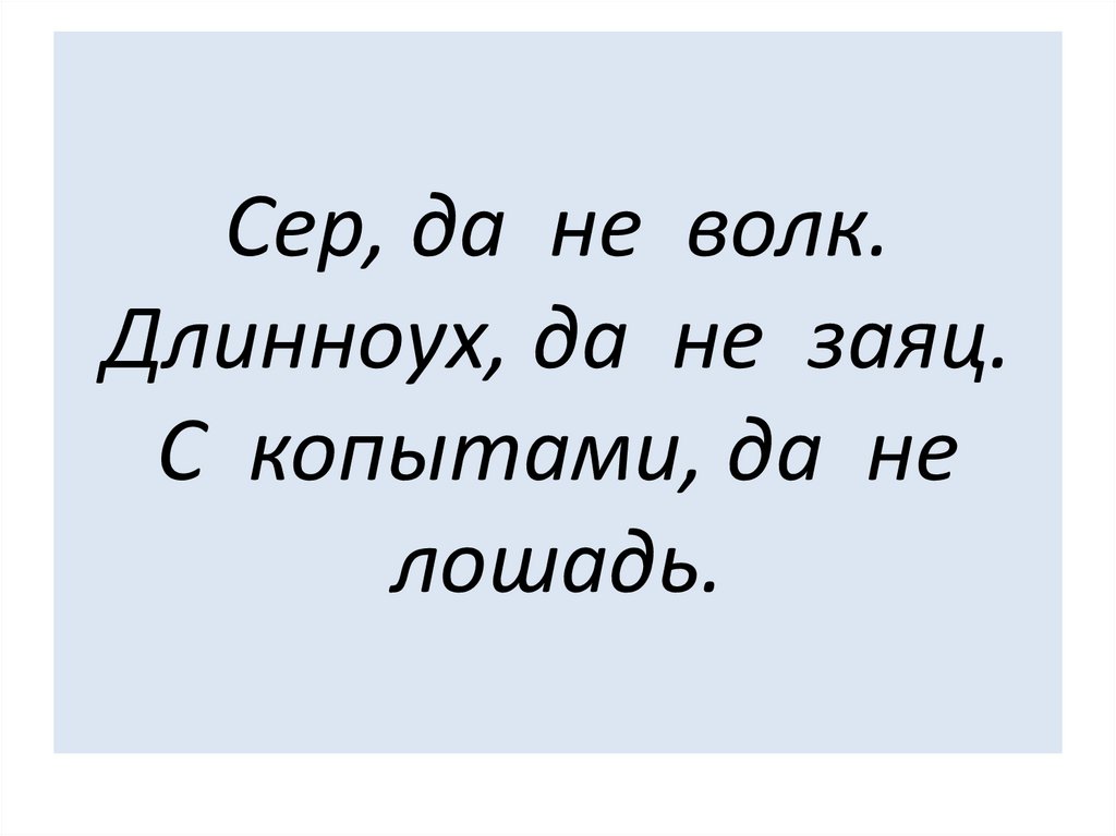 Сер да сер слова. Сер да не волк Длинноух да не заяц с копытами да не лошадь. Сер да не волк. Сер да не волк Длинноух да не заяц. Сер да не волк Длинноух да не заяц с копытами да не лошадь 5 букв.