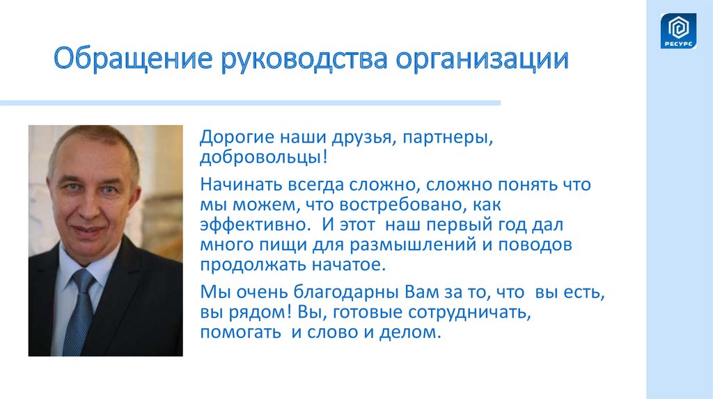 Обращение руководства организации
