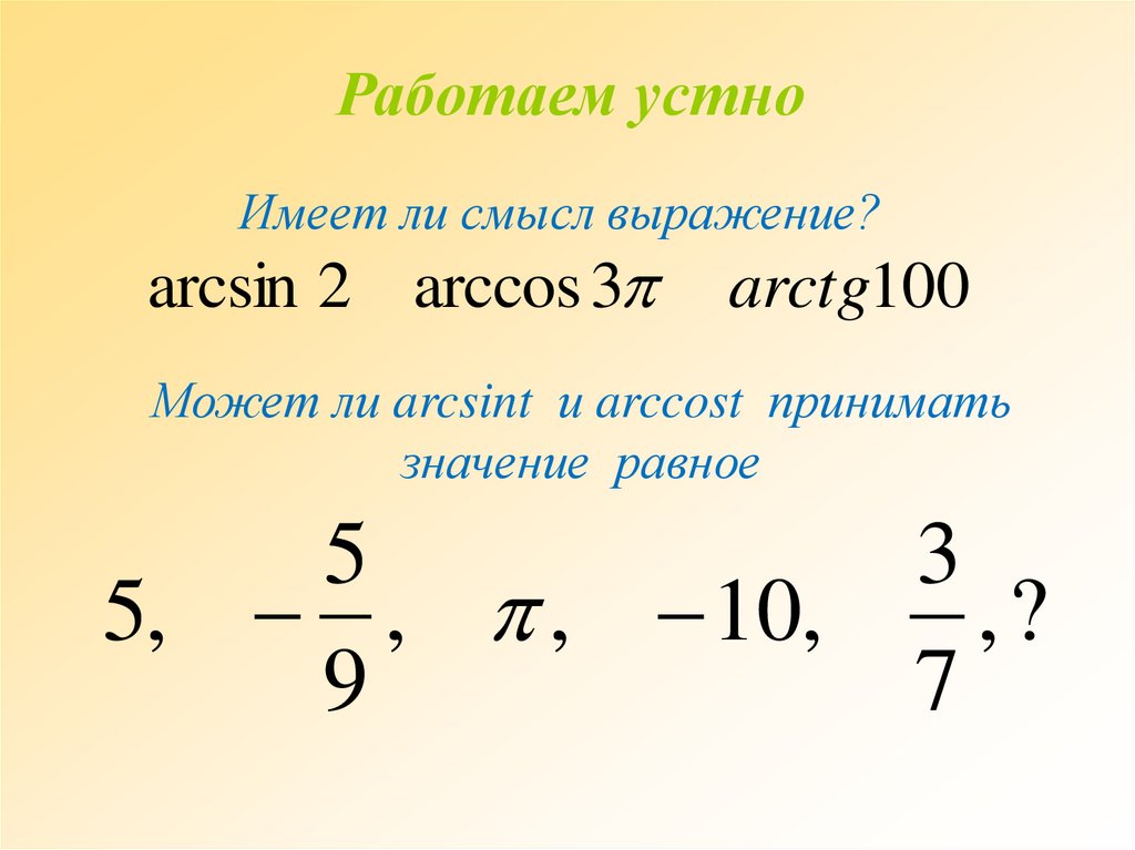 Арккосинус презентация 10 класс