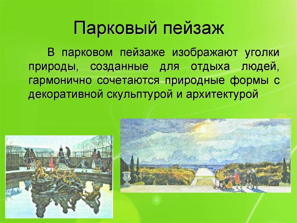 1 виды пейзажа. Парковый пейзаж презентация. Парковый пейзаж сообщение. Виды пейзажа презентация 6 класс. Виды пейзажа парковый 1 класс.