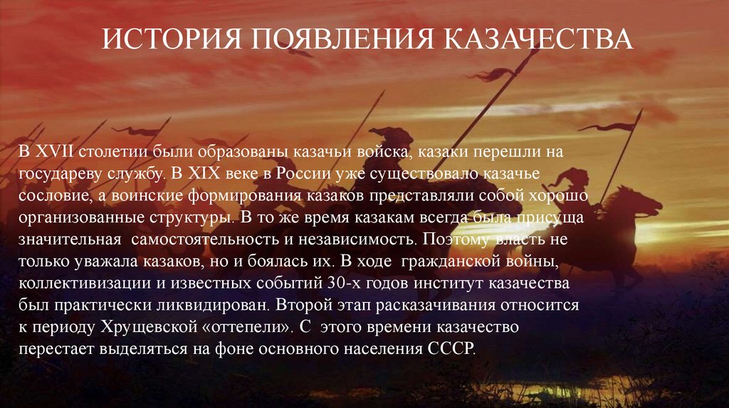 ИСТОРИЯ ПОЯВЛЕНИЯ КАЗАЧЕСТВА